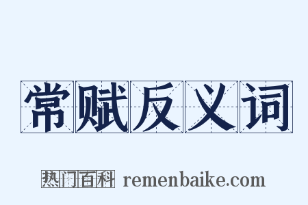 常赋反义词是什么意思的图片